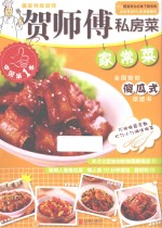 贺师傅私房菜系列  家常菜 封面