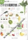 四季健康蔬果饮食图典 封面