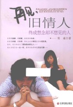 再见，旧情人  终成想念却不想见的人 封面