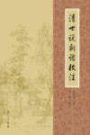 清世说新语校注 封面