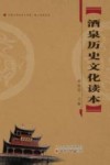 酒泉历史文化读本 封面