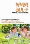 好妈妈  强儿子  培养杰出男人母亲必须上的10堂课 封面