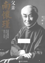 父亲南怀瑾  下 封面