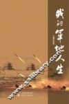 我的军地人生 封面