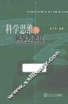 科学思维与科学方法论 封面