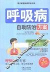 现代家庭疾病防治手册  呼吸病自助防治方案 封面