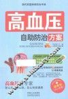 现代家庭疾病防治手册  高血压自助防治方案 封面
