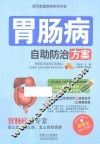 现代家庭疾病防治手册  胃肠病自助防治方案 封面