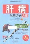 现代家庭疾病防治手册  肝病自助防治方案 封面