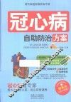 现代家庭疾病防治手册  冠心病自助防治方案 封面