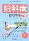现代家庭疾病防治手册  妇科病自助防治方案 封面