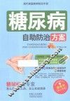 现代家庭疾病防治手册  糖尿病自助防治方案 封面