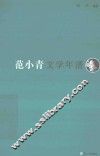 《东吴学术》年谱丛书  范小青文学年谱 封面