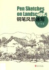 钢笔风景速写 封面