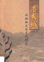 老司城与湘西土司文化研究 封面