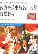 西方音乐史与名作欣赏普修教程 封面