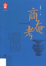 商奄考 封面