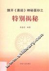 撩开《易经》神秘面纱之  特别揭秘 封面