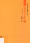 台湾研究优秀成果奖获奖论文汇编  2013卷 封面