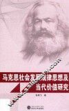 马克思社会发展规律思想及当代价值研究 封面