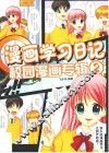 漫画学习日记  2  校园漫画专辑 封面