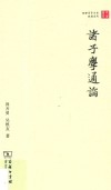 诸子学通论 封面