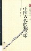 中国古代的藏书印 封面