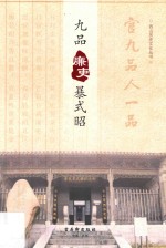 九品廉吏暴式昭 封面