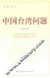 中国台湾问题  干部读本 封面