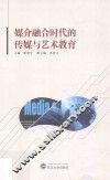 媒介融合时代的传媒与艺术教育 封面