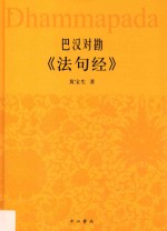 巴汉对勘《法句经》 封面