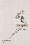 《儒藏论坛》  第9辑 封面