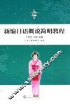 新编日语概说简明教程 封面