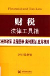 财税法律工具箱  法律政策·流程图表·案例要旨·应用准则  2015最新版 封面