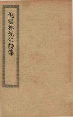 四部丛刊初编  集部  311  倪云林先生诗集 封面