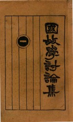 国故学讨论集  1 封面