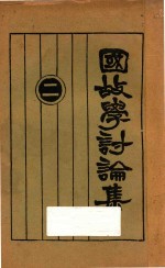 国故学讨论集  2 封面