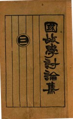 国故学讨论集  3 封面