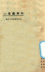 科学杂俎  2 封面