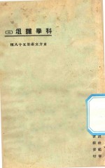 科学杂俎  3 封面