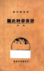 兰氏科学常谈  续编 封面