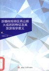 浙赣皖相邻区燕山期火成岩的特征及其旅游地学意义 封面