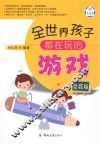 全世界孩子都在玩的游戏  女孩版 封面