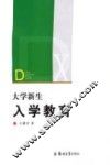 大学新生入学教育 封面