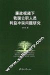 廉政视阈下我国公职人员利益冲突问题研究 封面