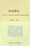 师道撷英  北京理工大学附属中学教育教学研究获奖论文精编 封面