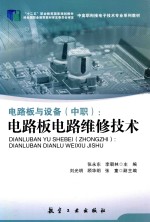 电路板与设备（中职）  电路板电路维修技术 封面