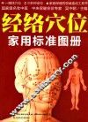 经络穴位家用标准图册 封面