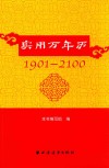 实用万年历  1901-2100 封面