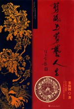 剪纸与剪艺人生 封面